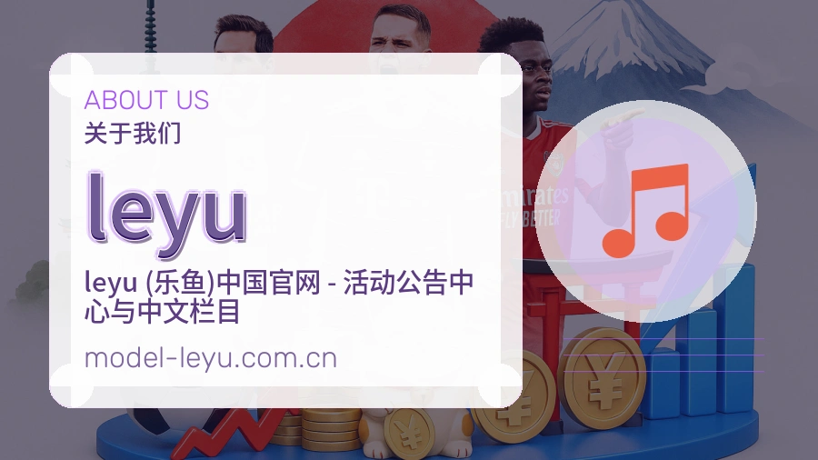 leyu关于我们