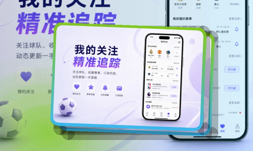 海报式引导 · 手机端看球入口 · 常用入口不再分散界面展示